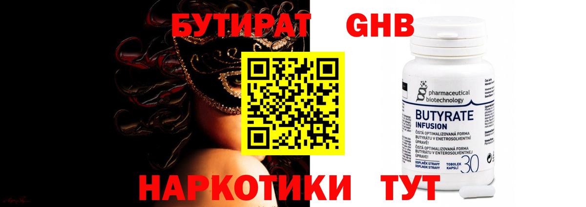 БУТИРАТ оксибутират Барабинск