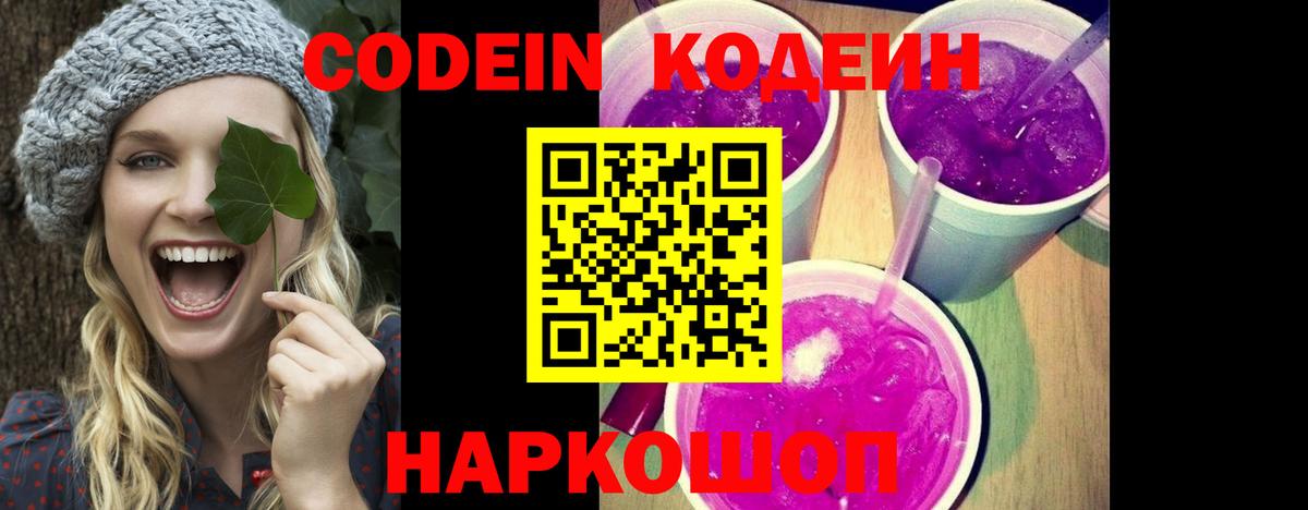 Кодеин Purple Drank Барабинск